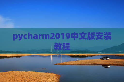 pycharm2019中文版安装教程